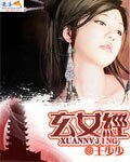 玄女经1