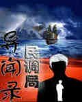 民调局异闻录/狙魔手记(网络版)