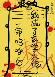 一命嗚呼後,我成了玄學大佬